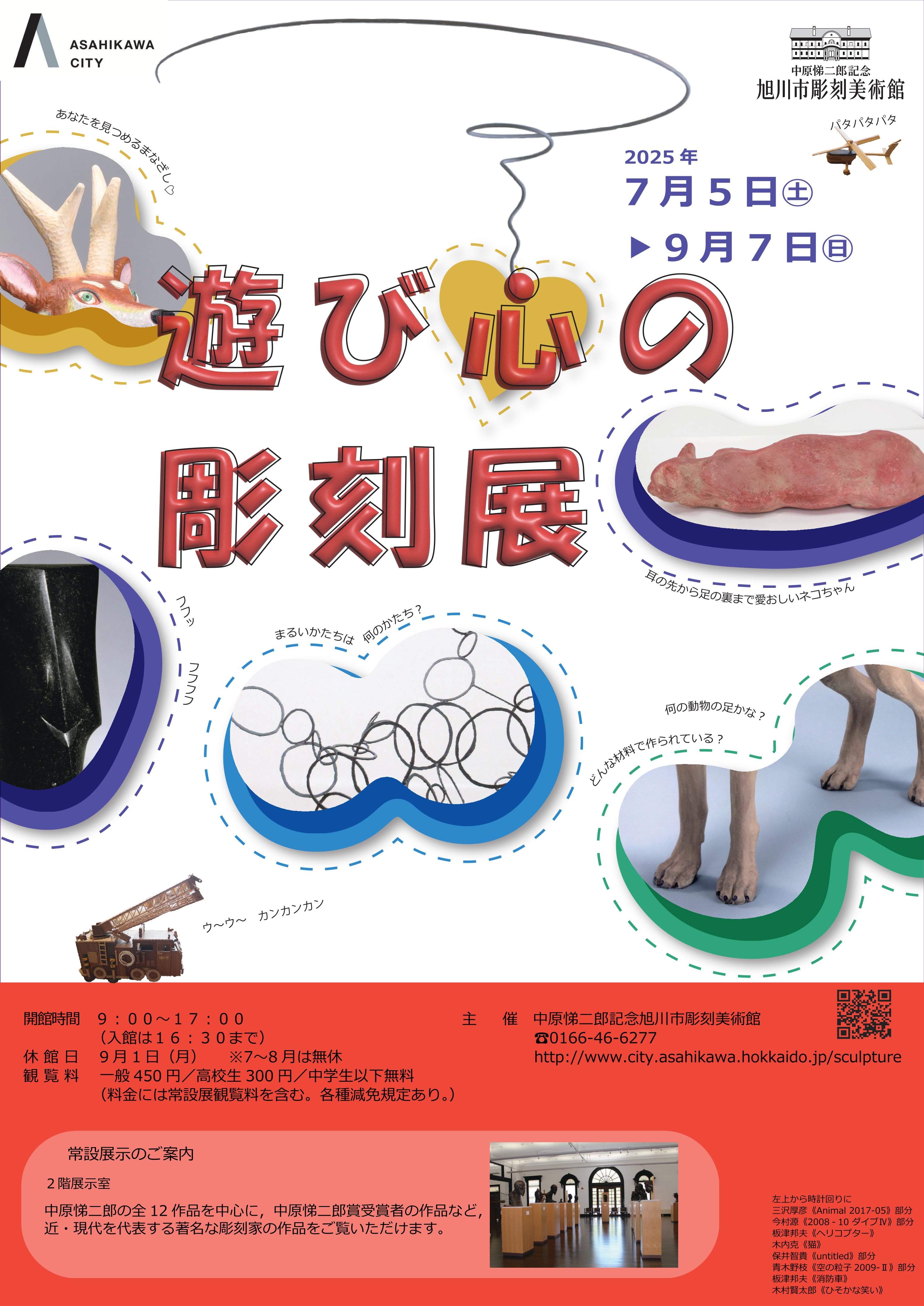 ●『遊び心の彫刻展』ポスター-1