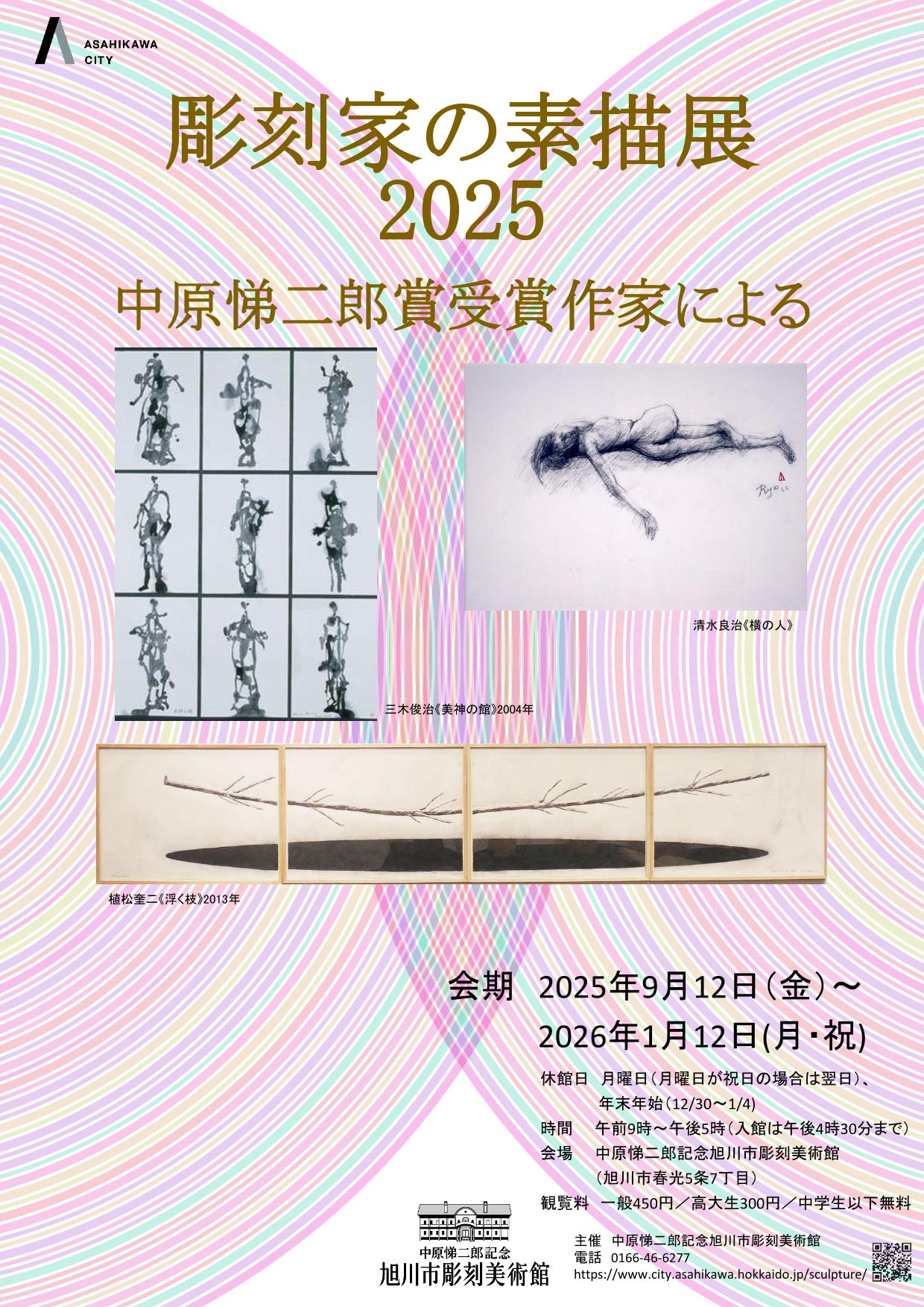 チラシ「彫刻家の素描展2025　中原悌二郎賞受賞作家による」-1