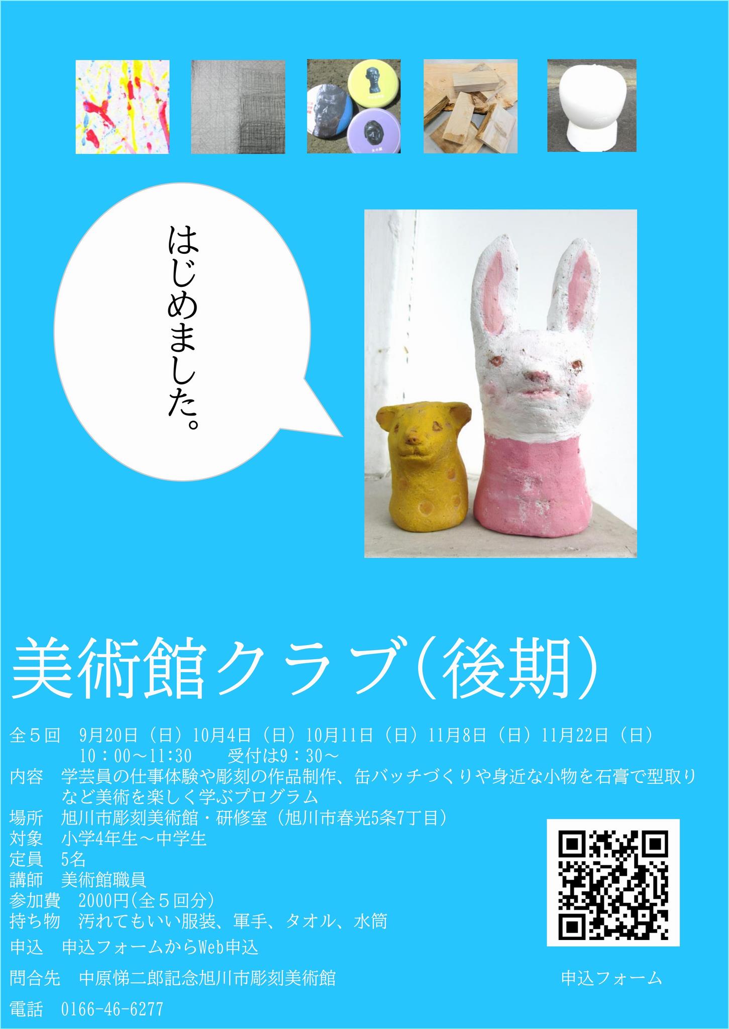 美術館クラブ(後期)