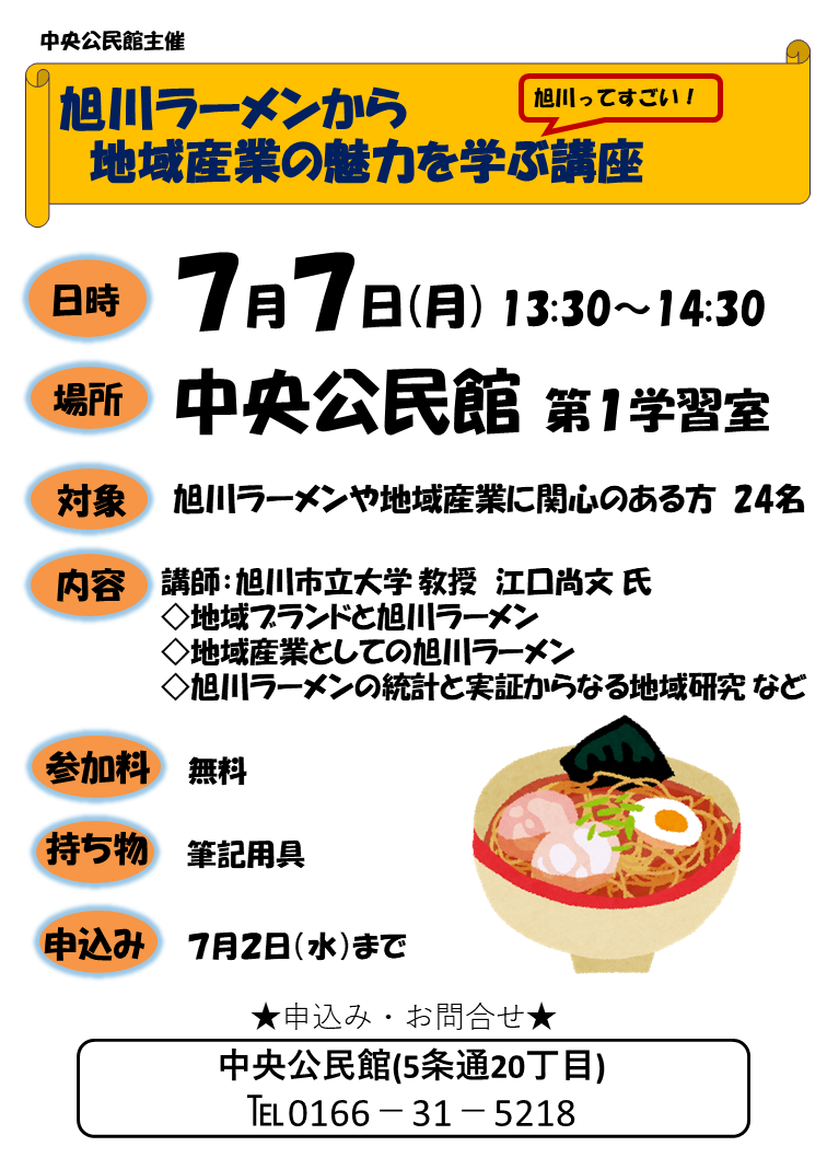 01 公民館HP用(旭川ラーメン)