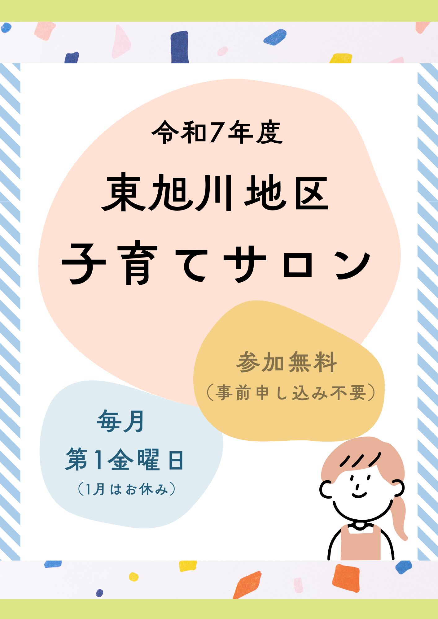 東旭川地区子育てサロン