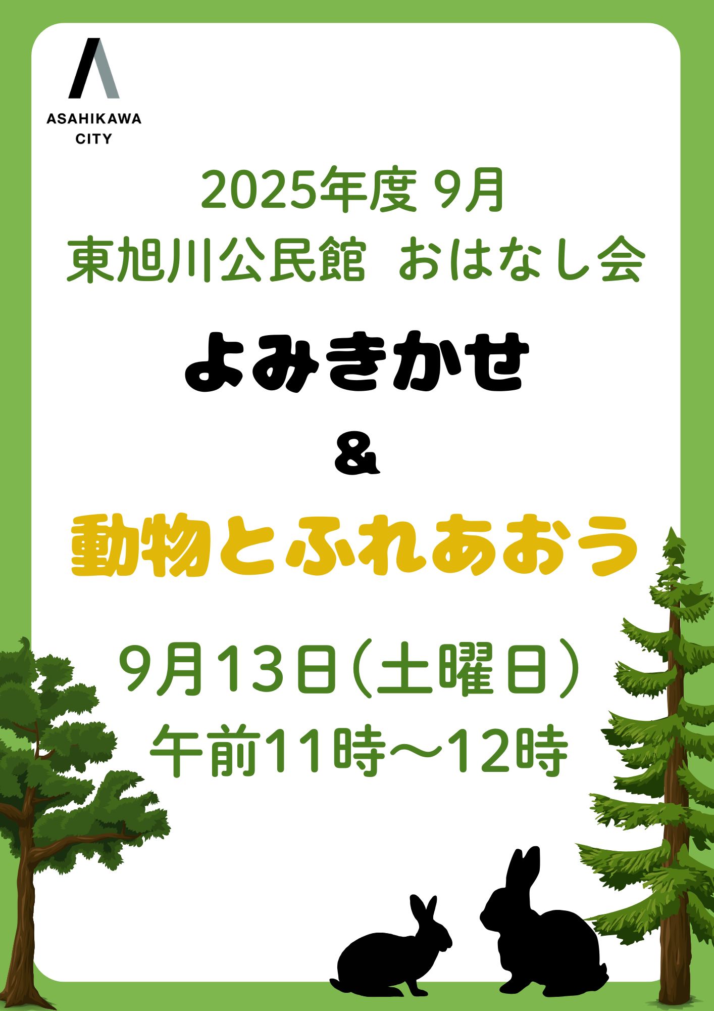9月おはなし会