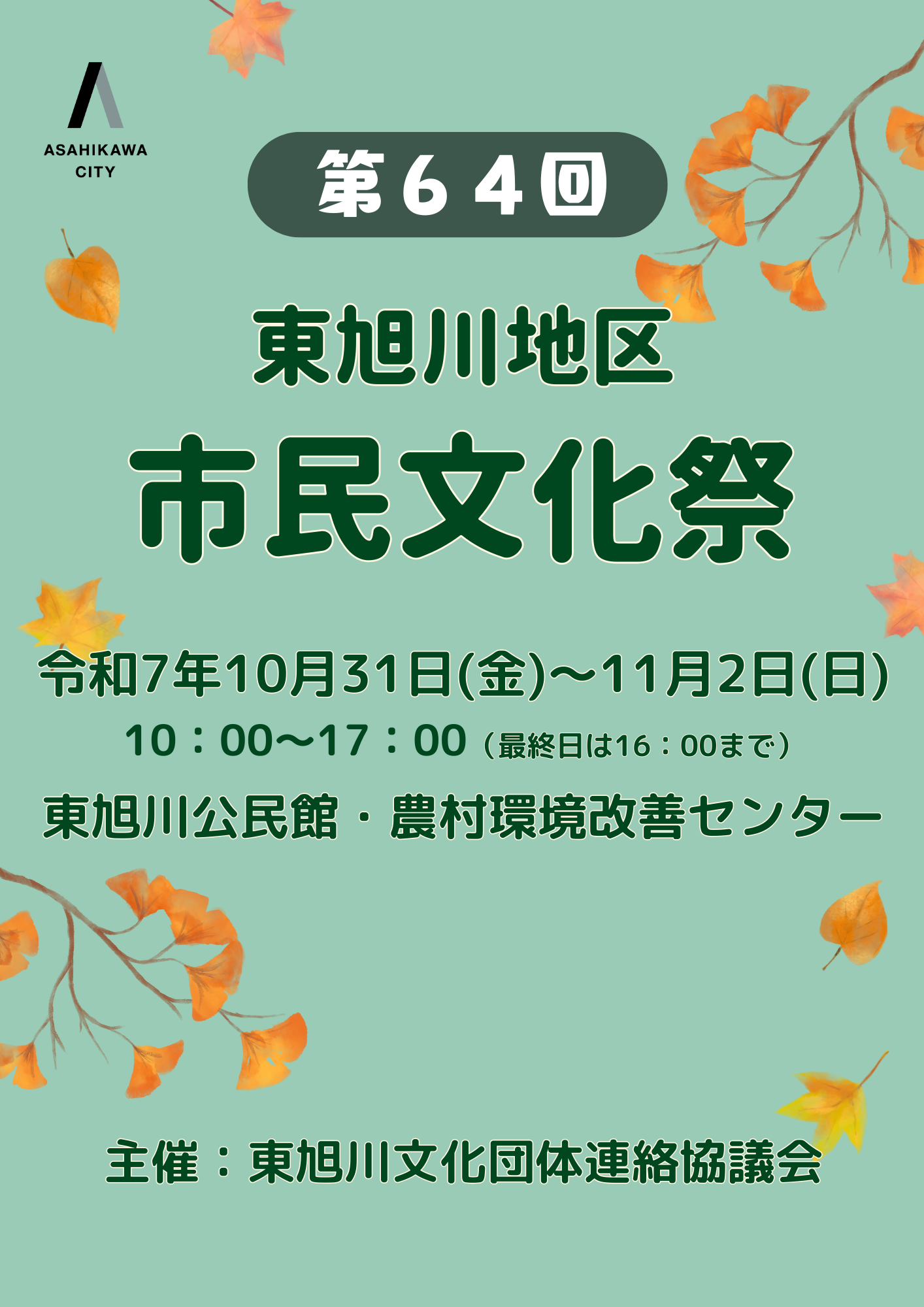 R7年度東旭川地区市民文化祭