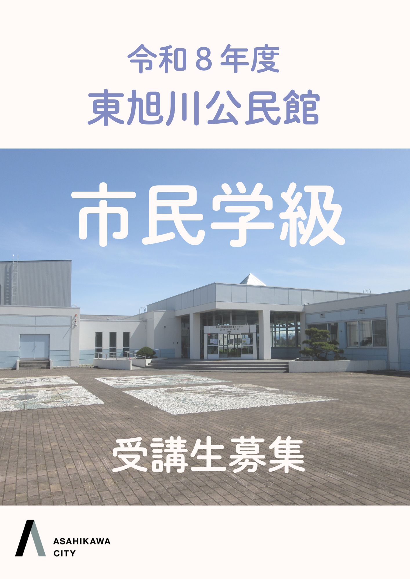 R8市民学級 受講生募集