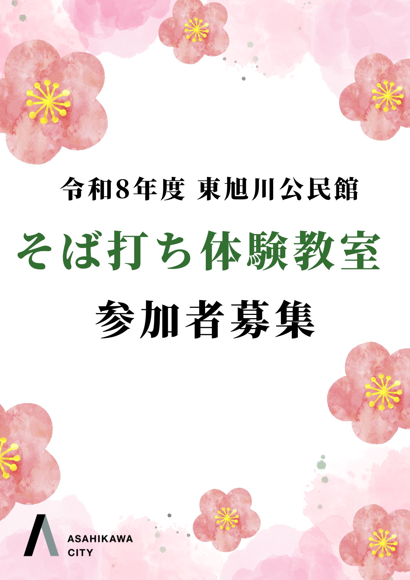 令和8年度 東旭川公民館 そば打ち体験教室