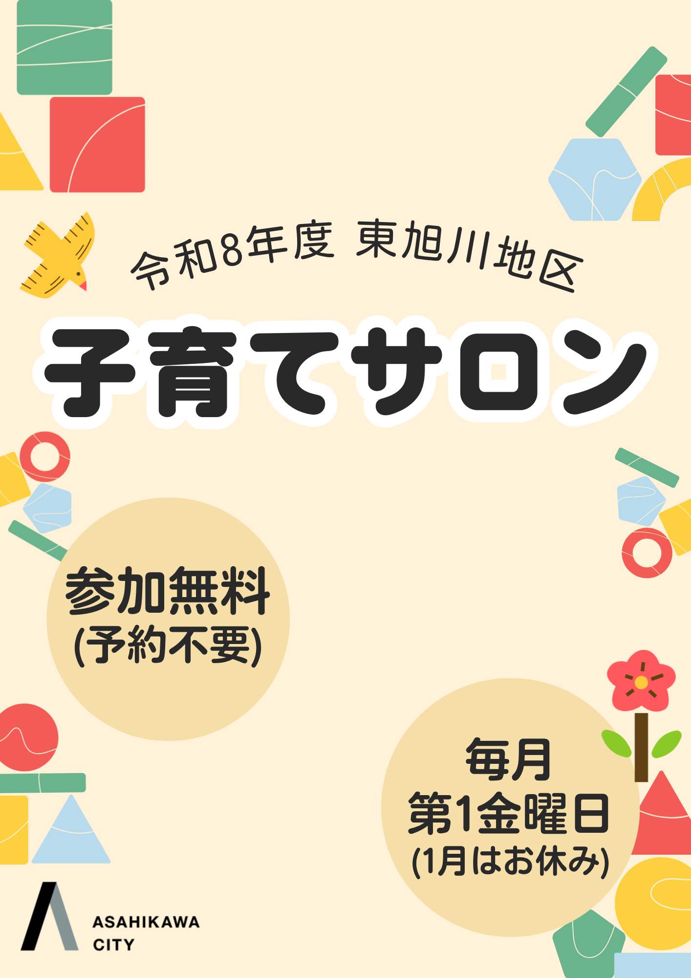 東旭川地区子育てサロン
