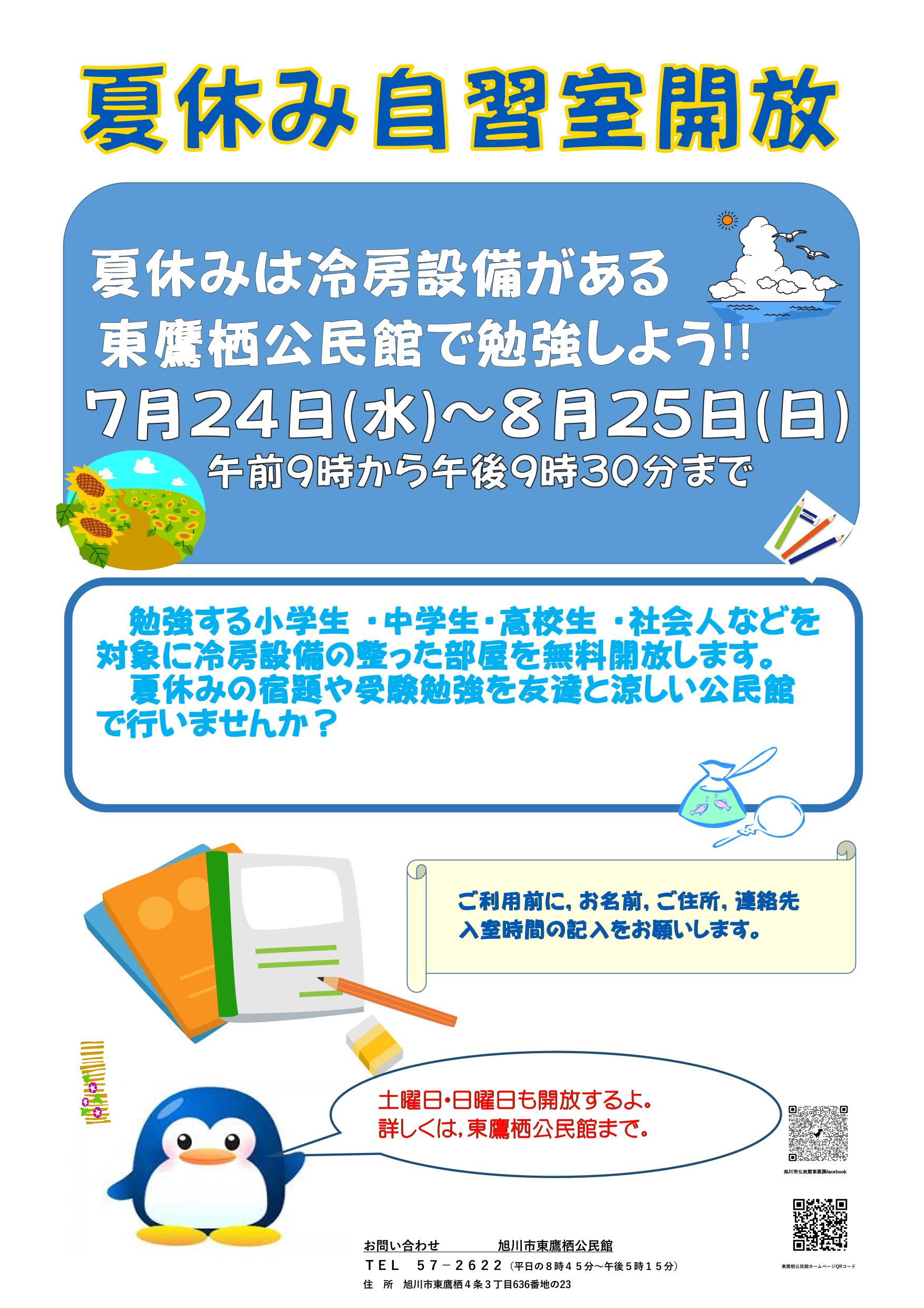 東鷹栖公民館　夏休み自習室開放