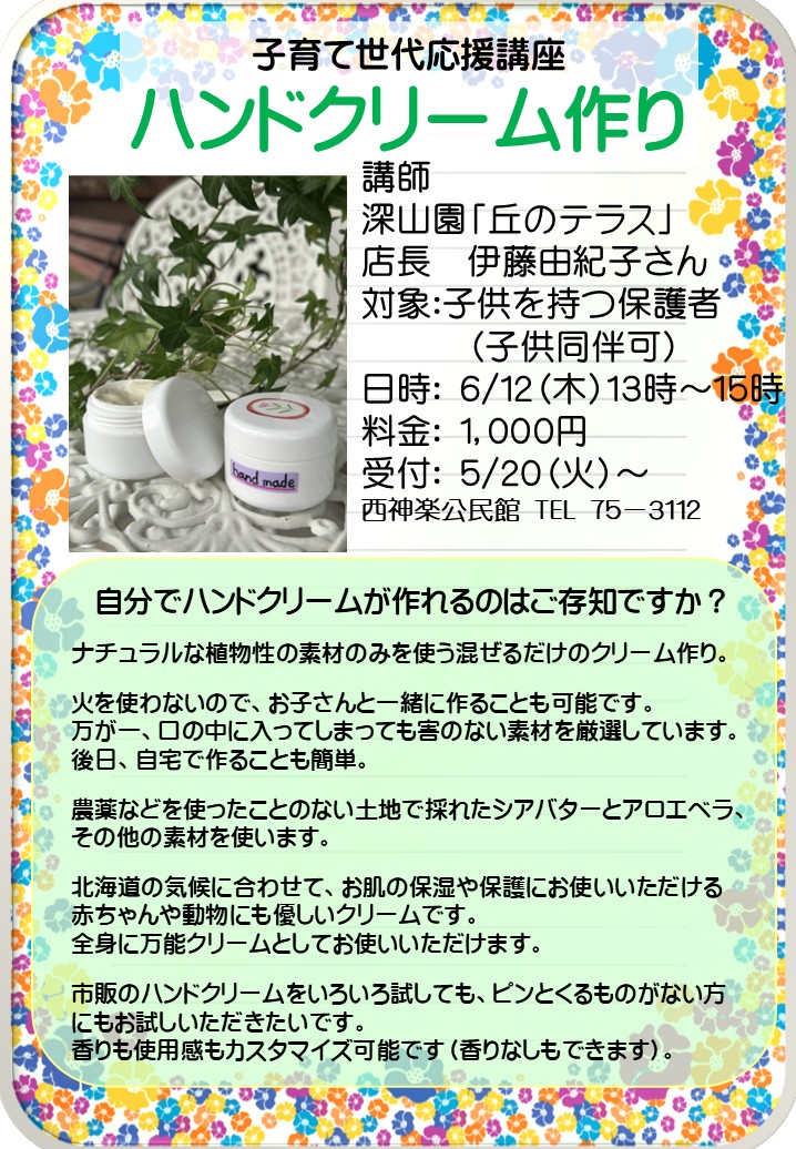 ハンドクリーム作りチラシ