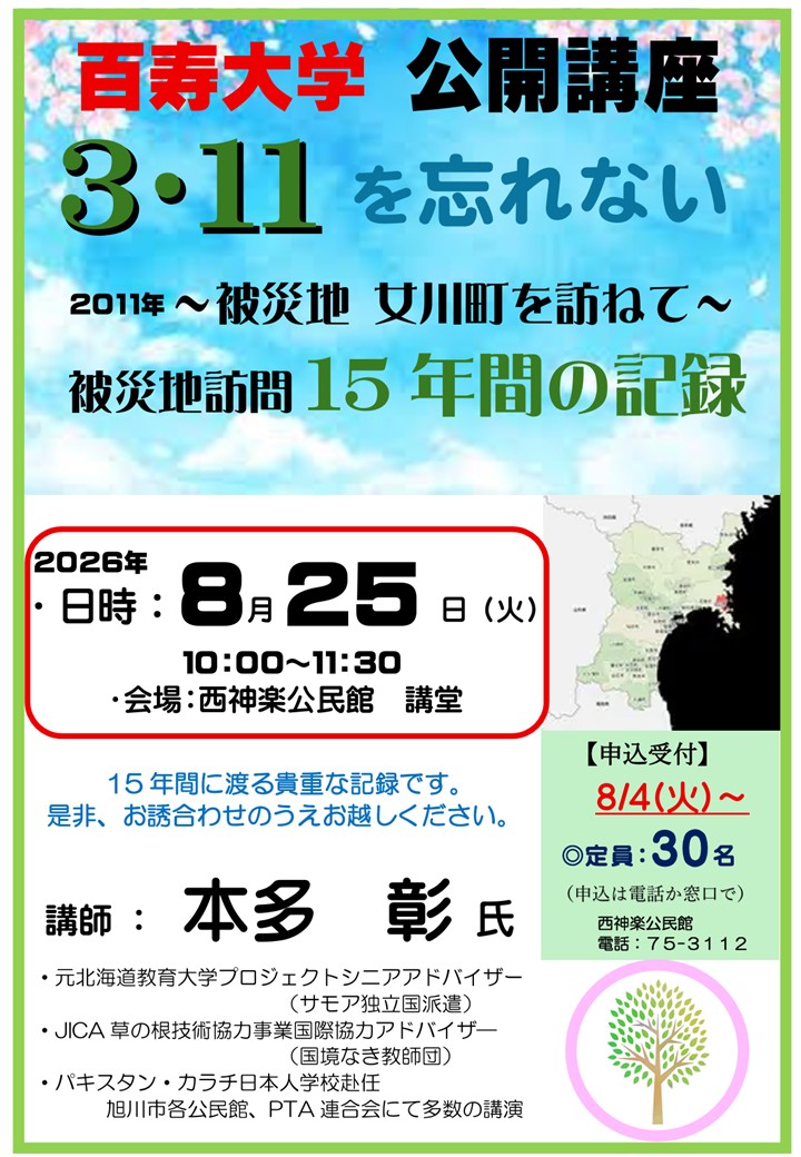 百寿大学公開講座チラシ