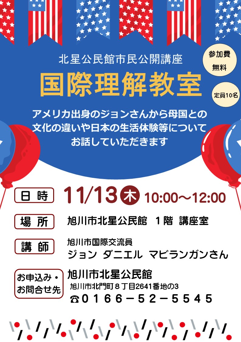 R7北星公民館市民公開講座「国際理解教室」