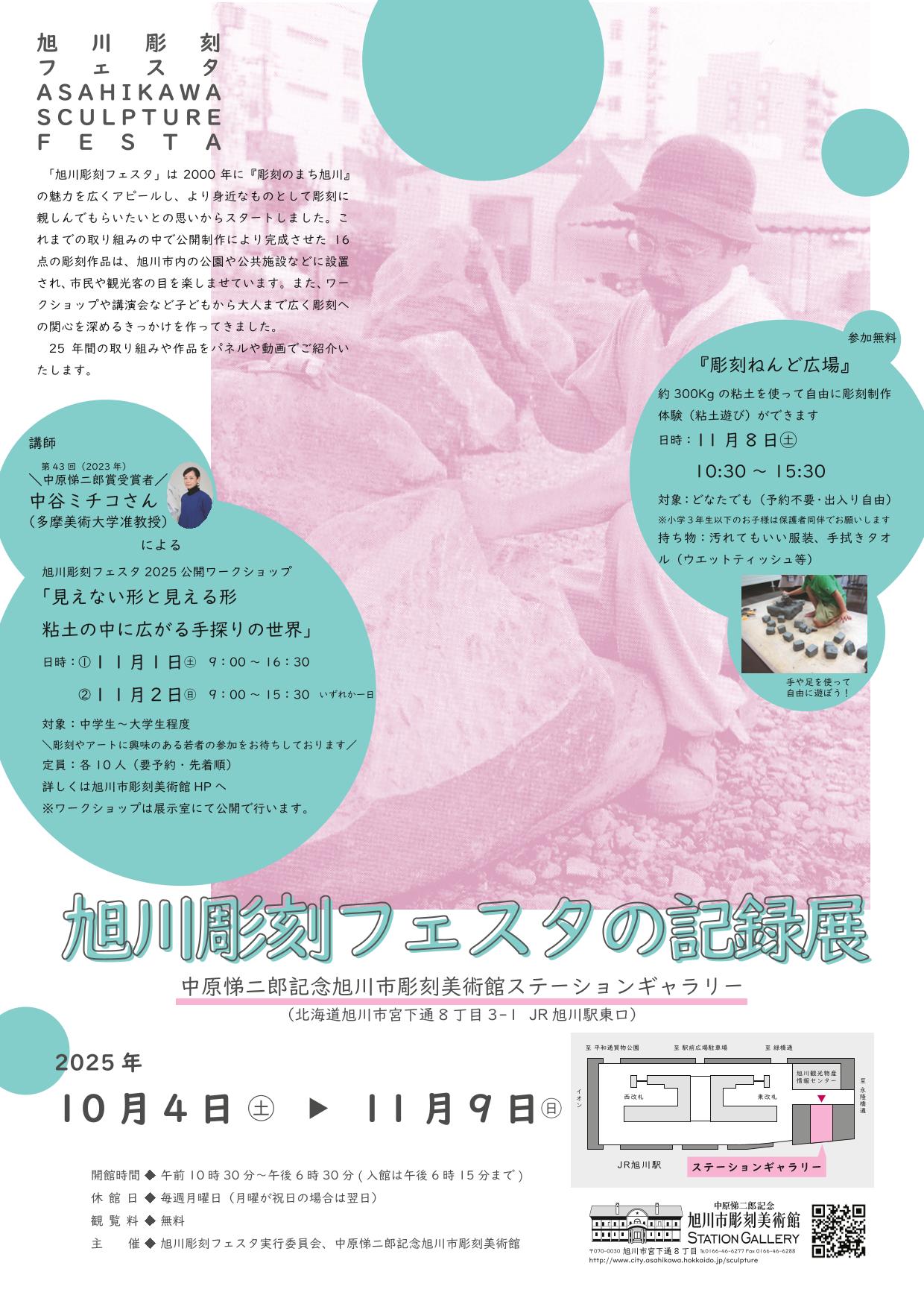 「旭川彫刻フェスタの記録展」フライヤー
