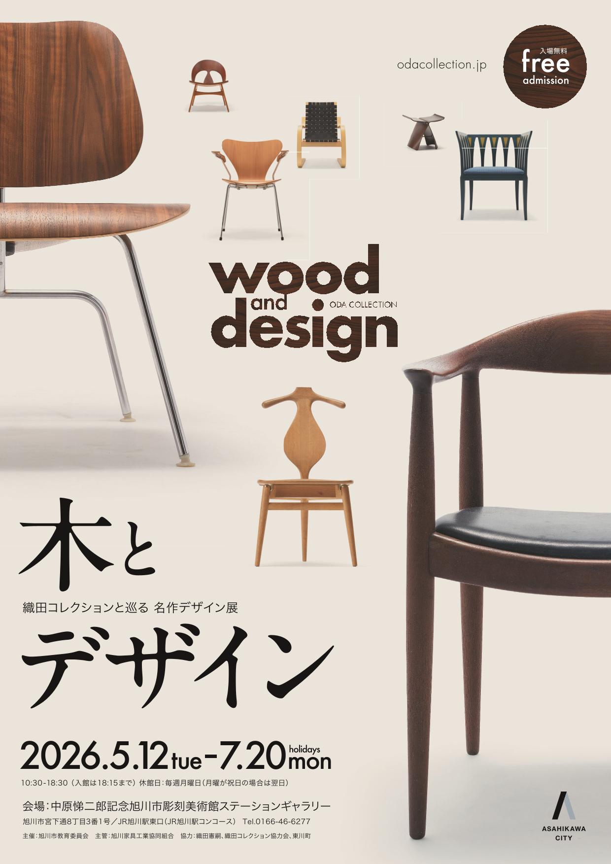 木とデザイン　織田コレクションと巡る名作デザイン展-1