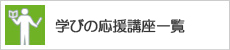 学びの応援講座一覧